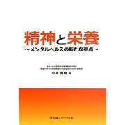 精神と栄養―メンタルヘルスの新たな視点 [単行本]