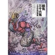 餓鬼三十六鬼―竹安佐和記画集 [単行本]