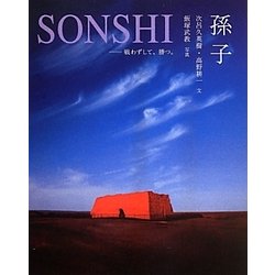 孫子―戦わずして、勝つ。 [単行本]