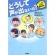 どうして声が出ないの?―マンガでわかる場面緘黙 [単行本]