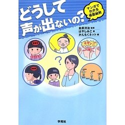 どうして声が出ないの?―マンガでわかる場面緘黙 [単行本]