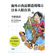 海外の食品製造現場と日本人駐在員 [単行本]
