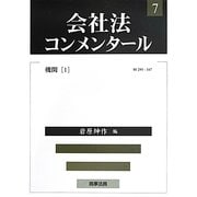 会社法コンメンタール〈7〉機関(1) [全集叢書]