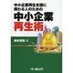 中小企業再生術-中小企業再生支援に携わる人のための [単行本]