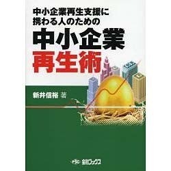 中小企業再生術-中小企業再生支援に携わる人のための [単行本]