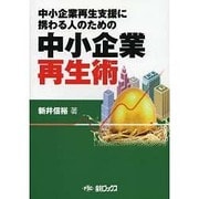 中小企業再生術-中小企業再生支援に携わる人のための [単行本]