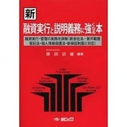 新融資実行と説明義務に強くなる本－融資実行・管理の実務を詳解(新会社法・新不動産登記法・個人情報保護法・新保証制度 [単行本]