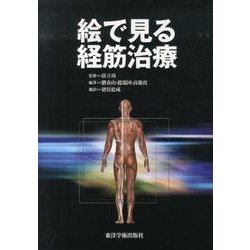 絵で見る経筋治療 [単行本]
