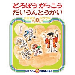 どろぼうがっこうだいうんどうかい(かこさとしおはなしのほん〈16〉) [絵本]