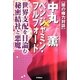 闇の権力対談 中丸薫×ベンジャミン・フルフォード―世界支配を目論む秘密結社と悪魔(ムー・スーパーミステリー・ブックス) [単行本]
