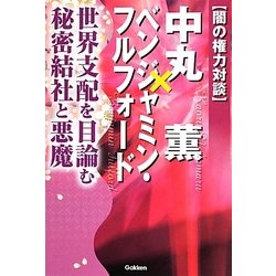 闇の権力対談 中丸薫×ベンジャミン・フルフォード―世界支配を目論む秘密結社と悪魔(ムー・スーパーミステリー・ブックス) [単行本]