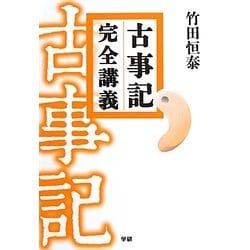 古事記 完全講義 [単行本]