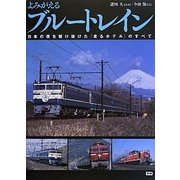 よみがえるブルートレイン―日本の夜を駆け抜けた「走るホテル」のすべて [単行本]
