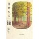 落葉松の径 [単行本]
