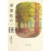落葉松の径 [単行本]