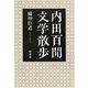 内田百［ケン］文学散歩 [単行本]