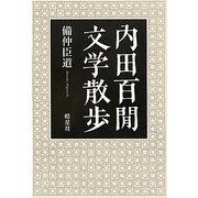 内田百［ケン］文学散歩 [単行本]
