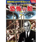 ボリス・カーロフのスリラー恐怖の館[DVD](10枚組)