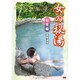 女の秘湯 日光編[DVD]