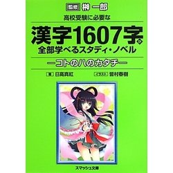 高校受験に必要な漢字1607字が全部学べるスタディ・ノベル―コトのハのカタチ(スマッシュ文庫) [文庫]