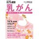 乳がん－納得のいく治療を選ぶために（別冊NHKきょうの健康） [ムックその他]
