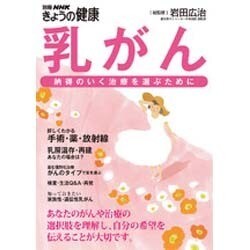 乳がん－納得のいく治療を選ぶために（別冊NHKきょうの健康） [ムックその他]