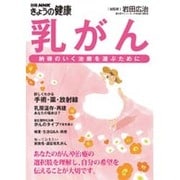 乳がん－納得のいく治療を選ぶために（別冊NHKきょうの健康） [ムックその他]