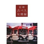 信州古バス見聞録 [単行本]