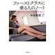 ファーストクラスに乗る人のノート―毎日が楽しくなるノートの72の書き方 [単行本]