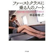 ファーストクラスに乗る人のノート―毎日が楽しくなるノートの72の書き方 [単行本]