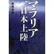 マラリア日本上陸 [単行本]