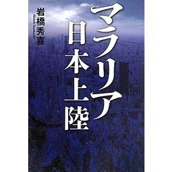 マラリア日本上陸 [単行本]