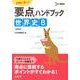 要点ハンドブック世界史B 新課程版（シグマベスト） [全集叢書]
