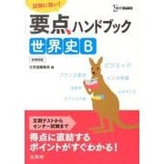 要点ハンドブック世界史B 新課程版（シグマベスト） [全集叢書]