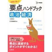 要点ハンドブック政治・経済 新課程版（シグマベスト） [全集叢書]