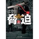脅迫〈上〉(ソフトバンク文庫NV) [文庫]