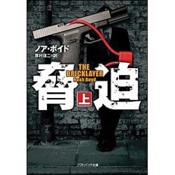 脅迫〈上〉(ソフトバンク文庫NV) [文庫]