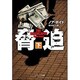 脅迫〈下〉(ソフトバンク文庫NV) [文庫]