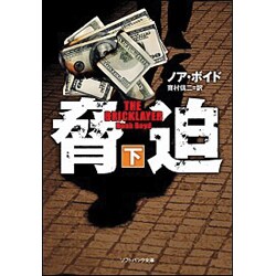 脅迫〈下〉(ソフトバンク文庫NV) [文庫]