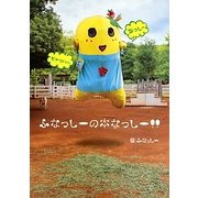 ふなっしーの本なっしー!! [単行本]