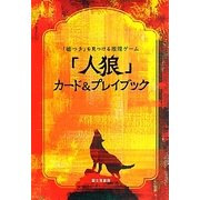 「人狼」カード&プレイブック―「嘘つき」を見つける推理ゲーム [単行本]