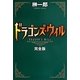 ドラゴンズ・ウィル 完全版 [単行本]