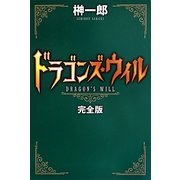 ドラゴンズ・ウィル 完全版 [単行本]
