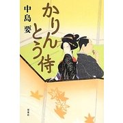 かりんとう侍 [単行本]