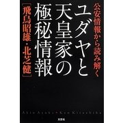 公安情報から読み解くユダヤと天皇家の極秘情報 [単行本]