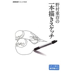 ヨドバシ Com 野村重存の一本描きスケッチ Nhk出版あしたの生活 単行本 通販 全品無料配達