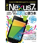 新しいNexus7をサクサク快適に使う本－Android4.3搭載新型Googleタブレットまる分かり（インプレスムック） [ムックその他]