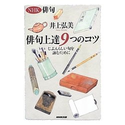 NHK俳句 俳句上達9つのコツ―じぶんらしい句を詠むために [単行本]