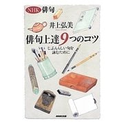 NHK俳句 俳句上達9つのコツ―じぶんらしい句を詠むために [単行本]