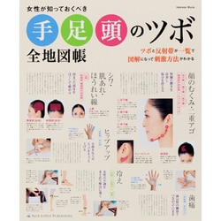 女性が知っておくべき手・足・頭のツボ全地図帳（インプレスムック） [ムックその他]